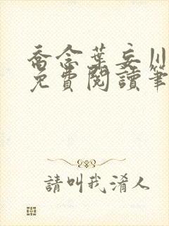 乔念叶妄川全文免费阅读笔趣阁