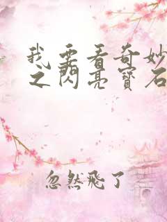 我要看奇妙萌可之闪亮宝石