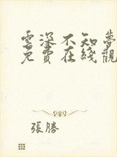 云深不知梦动漫免费在线观看