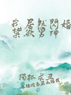 我居然闪婚给了禁欲男神