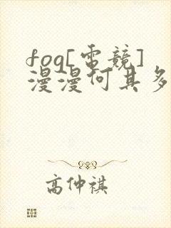 fog[电竞]漫漫何其多小说免费阅读免费