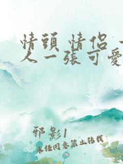 情头 情侣 一人一张可爱