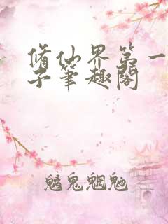 修仙界第一病秧子笔趣阁