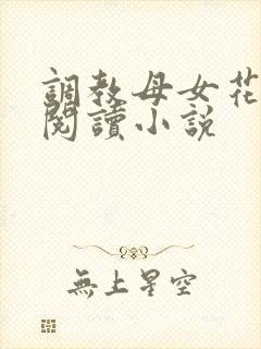 调教母女花全文阅读小说