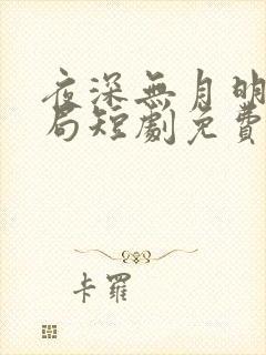 夜深无月明大结局短剧免费观看