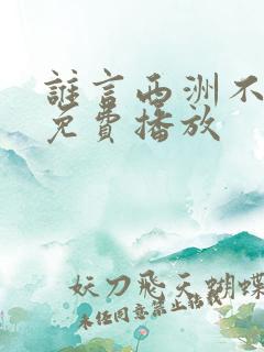 谁言西洲不知意免费播放