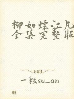 柳如烟江凡短剧全集完整版