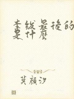 李绂最后的结局是什么