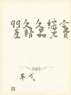 99久久综合国产精品免费,99久久综合国