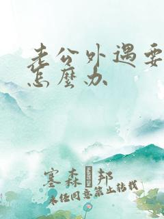 老公外遇要离婚怎么办