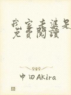 我家老婆是女帝免费阅读