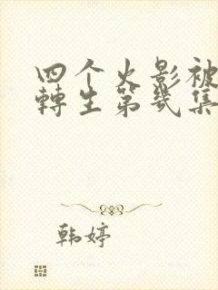 四个火影被秽土转生第几集