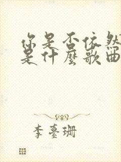 你是否依然爱我是什么歌曲