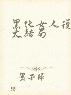 黑化女人复仇剧大结局