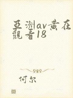 亚洲av黄在线观看18