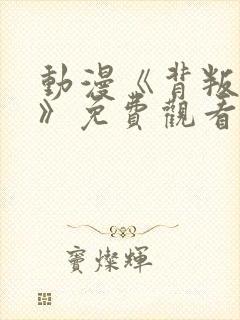 动漫《背叛丈夫》免费观看完整版