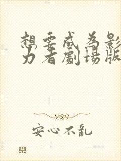 想要成为影之实力者剧场版 残响篇