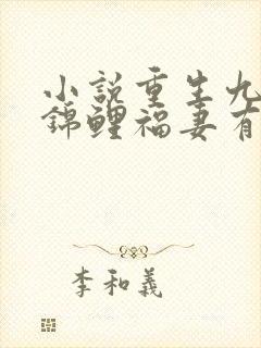 小说重生九零之锦鲤福妻有空间