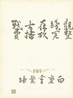 战士在线观看免费播放完整版高清