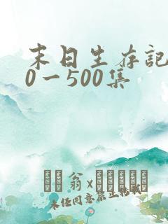 末日生存记130一500集