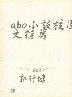 abo小说校园文推荐