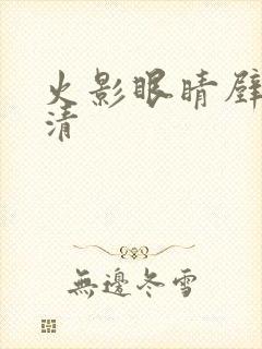 火影眼睛壁纸高清