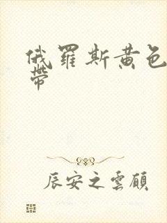 俄罗斯黄色录像带