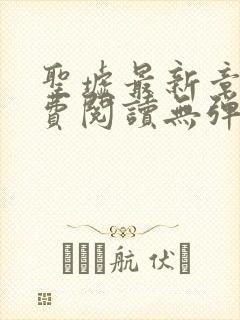 圣墟最新章节免费阅读无弹窗