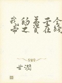 我的弟子全是大帝之资在线阅读免费