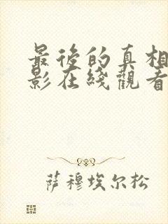 最后的真相 电影在线观看