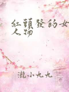 红头发的女动漫人物