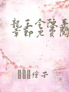 龙王令陈平最新章节免费阅读小说最新