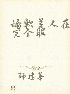 娇软美人在七零完全版