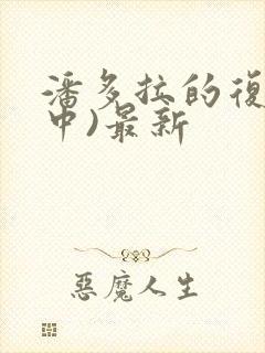 潘多拉的复仇(中)最新