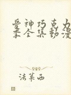 爱神巧克力第二季全集动漫