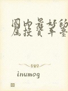 国内最好的贵金属投资平台