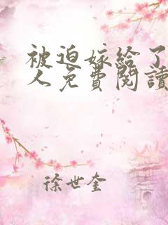 被迫嫁给了老男人免费阅读