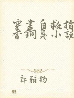 穿书自救指南墨香铜臭小说免费完本