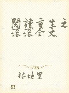 阅读重生之财源滚滚全文