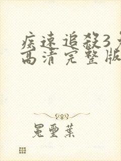 疾速追杀3免费高清完整版