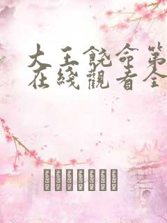 大王饶命第3季在线观看全集免费高清