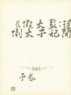 《假太监:从推倒太子妃开始》正版小说