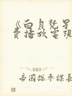 《白月梵星》免费播放电视剧