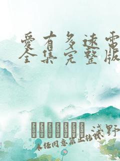 爱有多远电视剧全集完整版免费观看