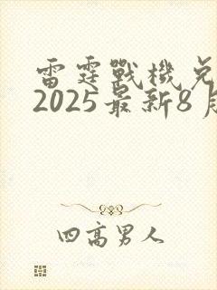 雷霆战机兑换码2025最新8月