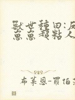 兽世种田:反派崽崽超粘人txt