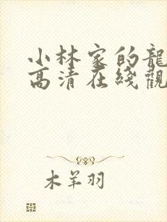 小林家的龙女仆高清在线观看