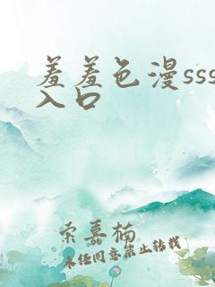 羞羞色漫sss入口