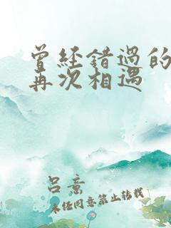 曾经错过的人又再次相遇