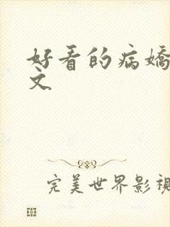 好看的病娇囚禁文